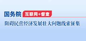 關于征集阻礙民營經濟發展壯大問題線索的公告